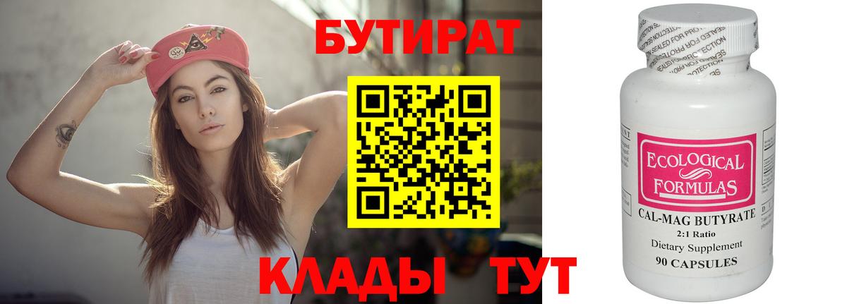 Серов  БУТИРАТ 99%  Вход с VPN 