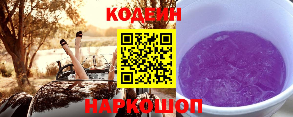 Кодеин Purple Drank  Codein напиток Lean (лин)  Вход с VPN  Серов 